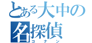 とある大中の名探偵（コナン）