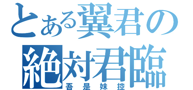 とある翼君の絶対君臨（吾是妹控）