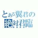 とある翼君の絶対君臨（吾是妹控）