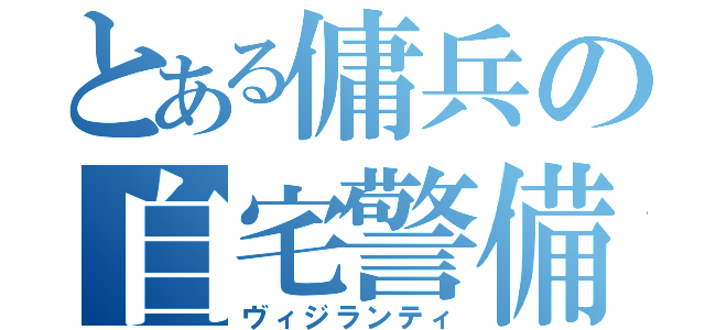 とある傭兵の自宅警備（ヴィジランティ）