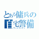 とある傭兵の自宅警備（ヴィジランティ）