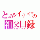 とあるイナズマイレブンの祖父目録（必殺ノート）