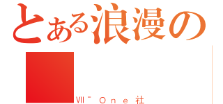 とある浪漫の             弹药（ⅦˉＯｎｅ社）