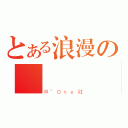 とある浪漫の             弹药（ⅦˉＯｎｅ社）