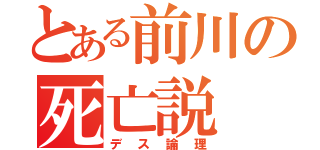 とある前川の死亡説（デス論理）