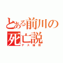 とある前川の死亡説（デス論理）