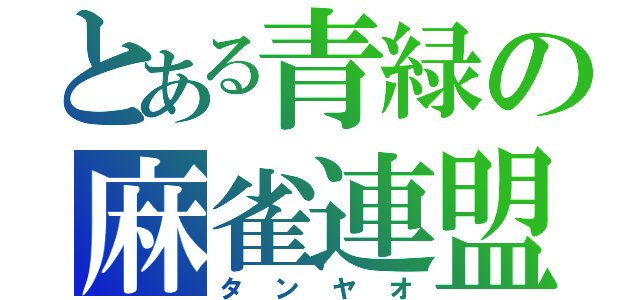 とある青緑の麻雀連盟（タンヤオ）