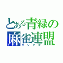 とある青緑の麻雀連盟（タンヤオ）