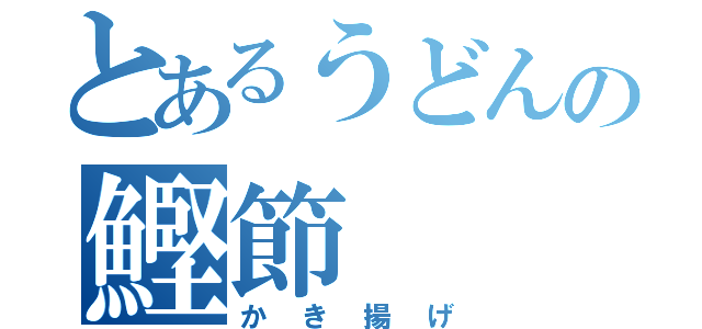 とあるうどんの鰹節（かき揚げ）