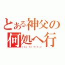 とある神父の何処へ行かれるのですか？（ドミネ・クオ・ヴァディス）