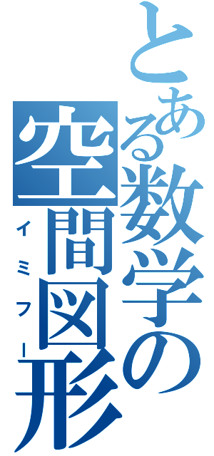 とある数学の空間図形（イミフー）