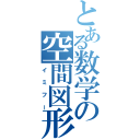 とある数学の空間図形（イミフー）