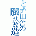 とある田舎の違法改造（）