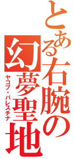 とある右腕の幻夢聖地（ヤコブ・パレスチナ）