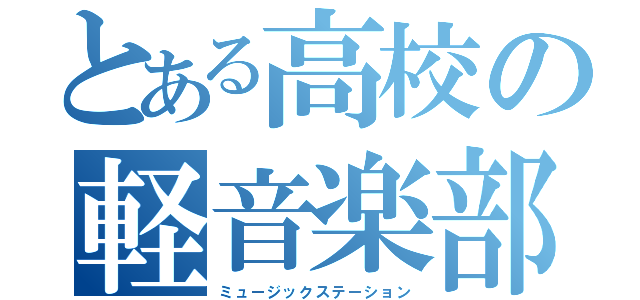 とある高校の軽音楽部（ミュージックステーション）