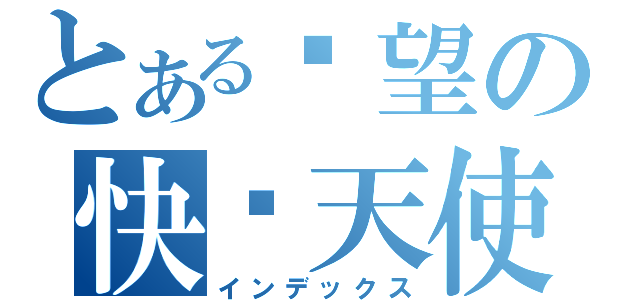 とある绝望の快乐天使（インデックス）