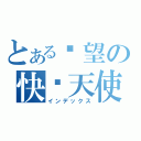 とある绝望の快乐天使（インデックス）