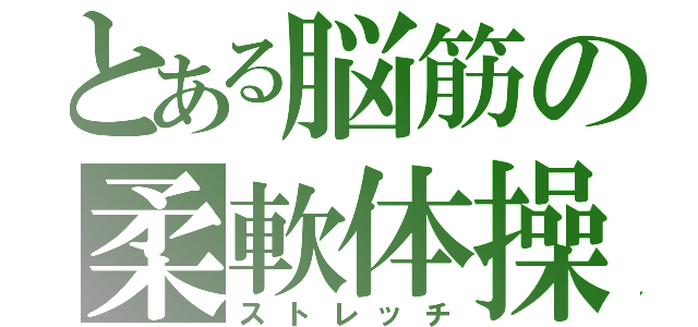 とある脳筋の柔軟体操（ストレッチ）