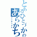 とあるひとづかいのあらかちゃん（インデックス）