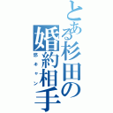 とある杉田の婚約相手（悠キャン）