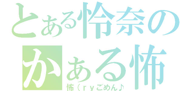 とある怜奈のかぁる怖（怖（ｒｙごめん♪）