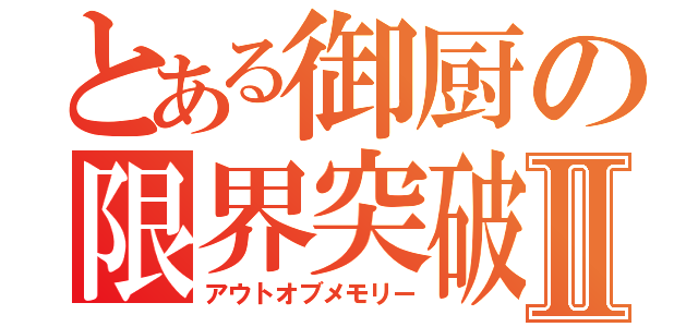 とある御厨の限界突破Ⅱ（アウトオブメモリー）