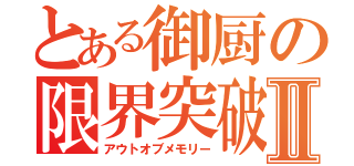 とある御厨の限界突破Ⅱ（アウトオブメモリー）