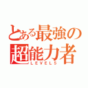 とある最強の超能力者（ＬＥＶＥＬ５）