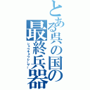 とある呉の国の最終兵器（ショウキョウレーザー）