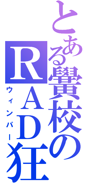 とある黌校のＲＡＤ狂（ウィンパー）