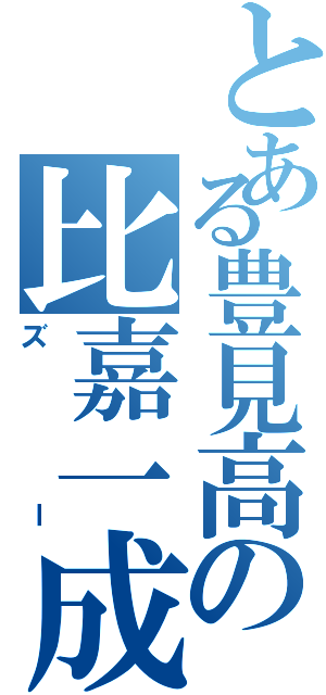 とある豊見高の比嘉一成（ズー）