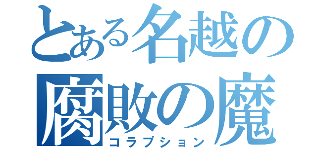 とある名越の腐敗の魔眼（コラプション）