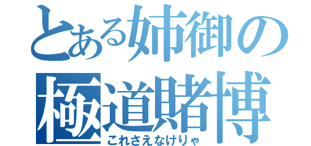 とある姉御の極道賭博（これさえなけりゃ）