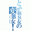 とある腐臭女の変態女！（（とおる）くんなきもい）