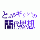 とあるギリシャの古代思想（インデックス）