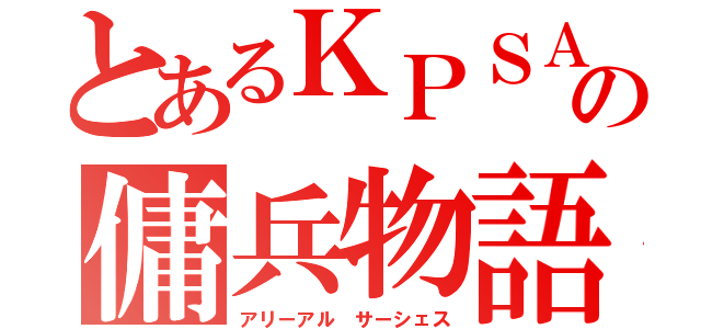 とあるＫＰＳＡの傭兵物語（アリーアル サーシェス）