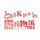 とあるＫＰＳＡの傭兵物語（アリーアル サーシェス）