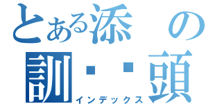 とある添の訓啦柒頭（インデックス）