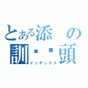 とある添の訓啦柒頭（インデックス）