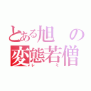 とある旭の変態若僧（レミ）