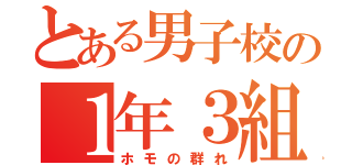 とある男子校の１年３組（ホモの群れ）