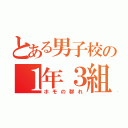 とある男子校の１年３組（ホモの群れ）