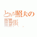 とある照夫の主張（ターン）