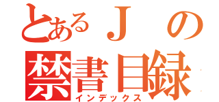 とあるＪの禁書目録（インデックス）