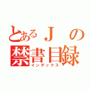 とあるＪの禁書目録（インデックス）