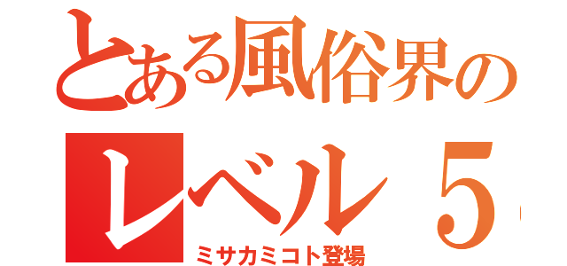 とある風俗界のレベル５（ミサカミコト登場）