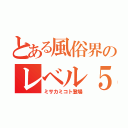 とある風俗界のレベル５（ミサカミコト登場）