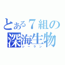 とある７組の深海生物（シーラン）