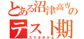 とある沼津高専生のテスト期間（スマホきかん）