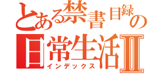 とある禁書目録の日常生活Ⅱ（インデックス）